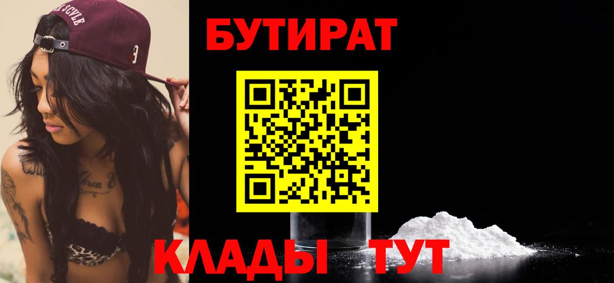 БУТИРАТ Butirat  Вход с VPN  Острогожск 