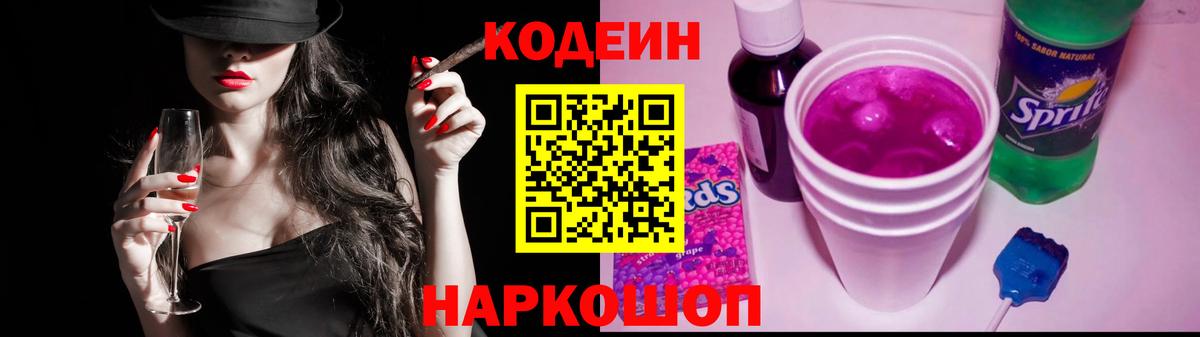 Острогожск  Кодеин напиток Lean (лин)  Вход с VPN 